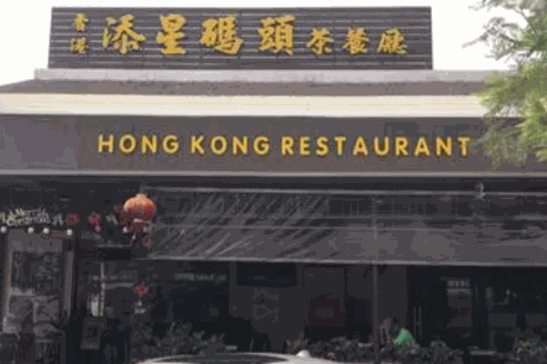 添星码头茶餐厅 添星码头茶餐厅