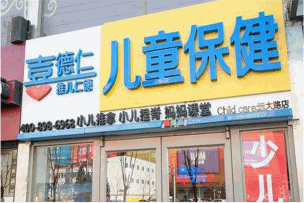 喜德仁少儿推拿