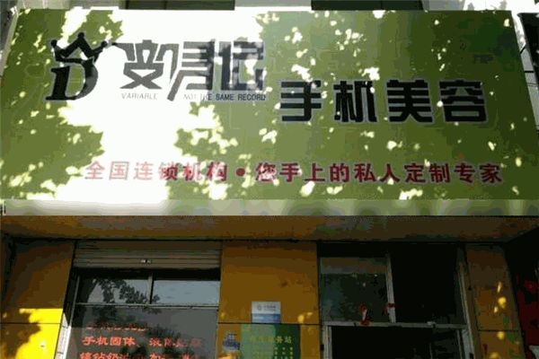 变身记手机美容工坊 变身记手机美容工坊