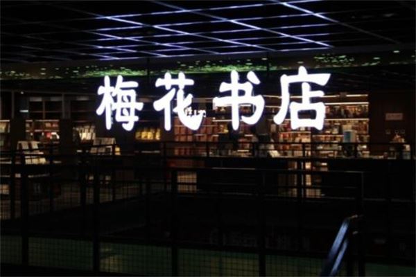 梅花书店加盟 梅花书店加盟