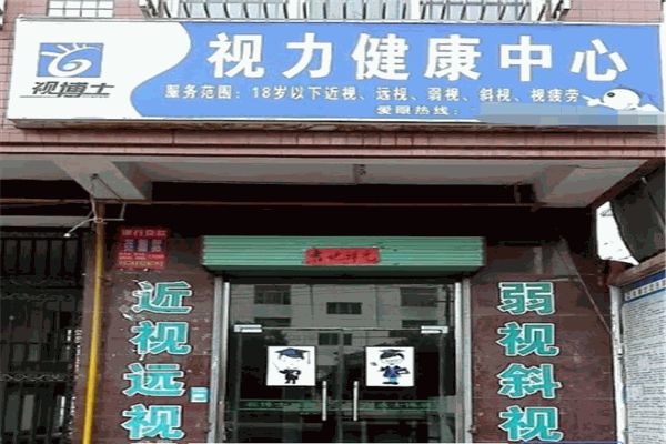 视博士视力健康中心加盟