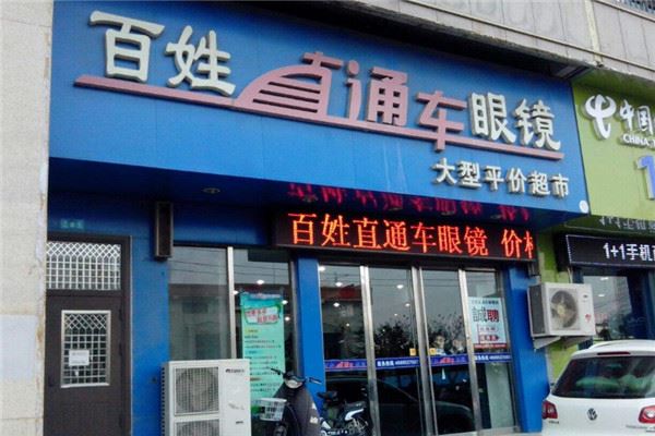 百姓直通车眼镜加盟 百姓直通车眼镜加盟