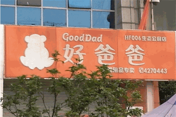 好爸爸母婴生活馆 好爸爸母婴生活馆