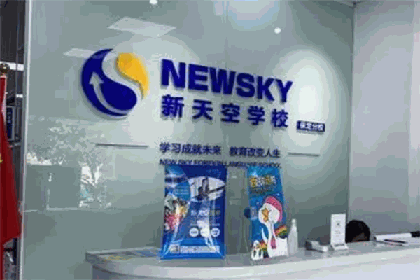 新天空教育