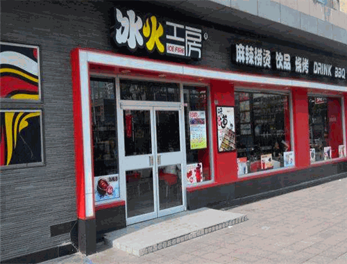 冰火麻辣烫 冰火麻辣烫