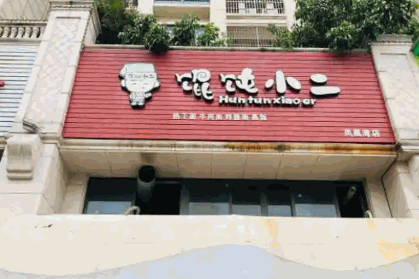 馄饨小二 馄饨小二