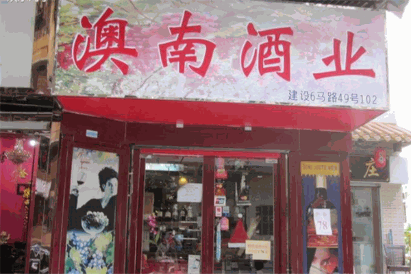 澳南酒业 澳南酒业