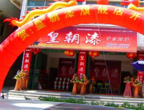 皇朝漆