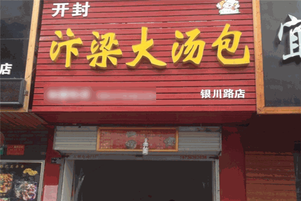 卞梁大汤包 卞梁大汤包