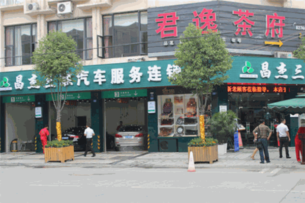 昌杰三联汽车维修