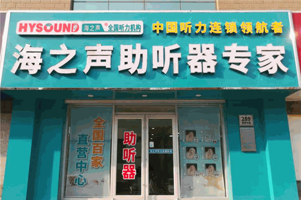 海之声助听器