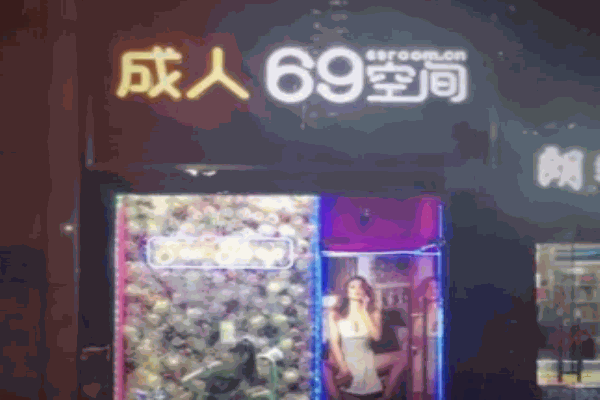 六九空间成人自助 六九空间成人自助