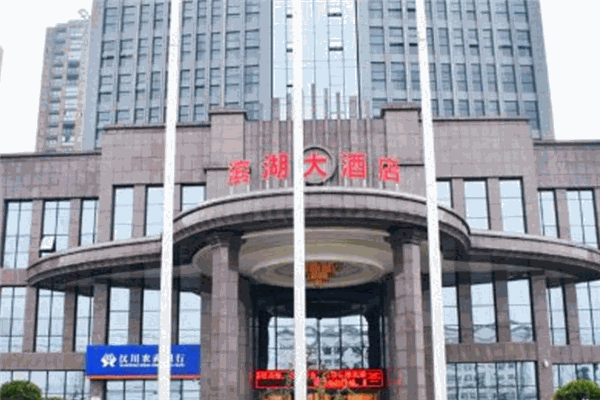 永州滨湖大酒店