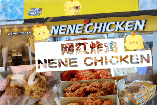nene chicken炸鸡