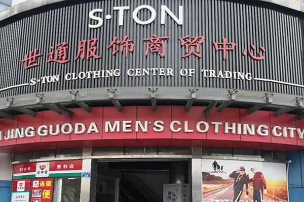 世通服饰