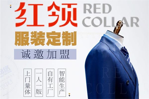 红领服装定制加盟