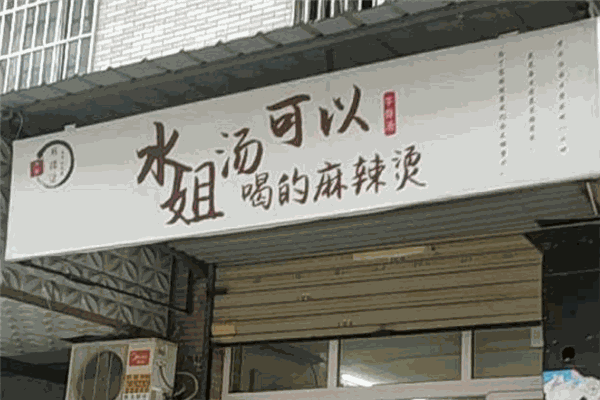 水姐汤可以喝的麻辣烫