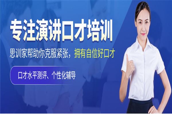思训家口才培训加盟