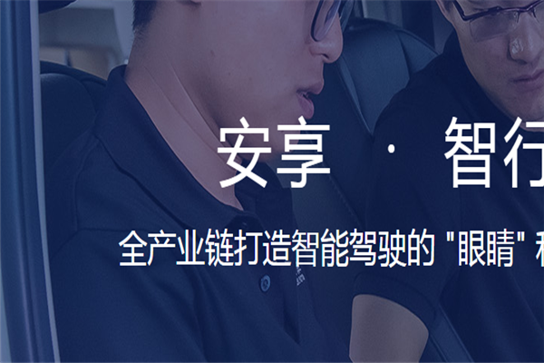 安智汽车 安智汽车