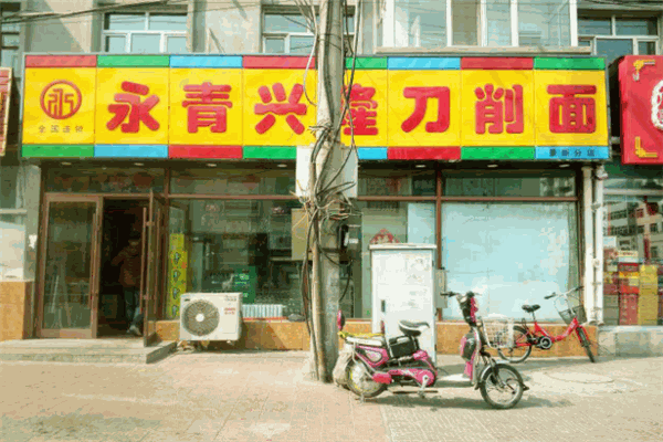 永青兴隆刀削面