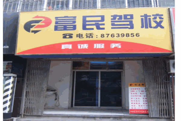 富民驾校加盟 富民驾校
