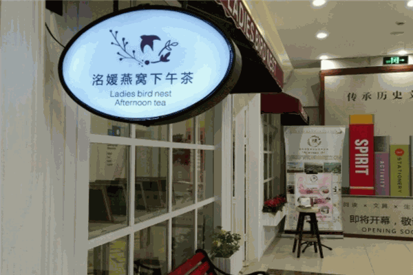 洺媛燕窝下午茶