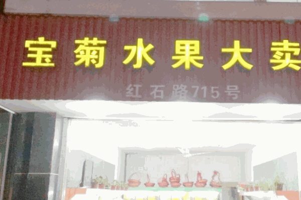 宝菊水果 宝菊水果