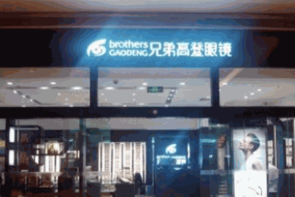 兄弟高登眼镜
