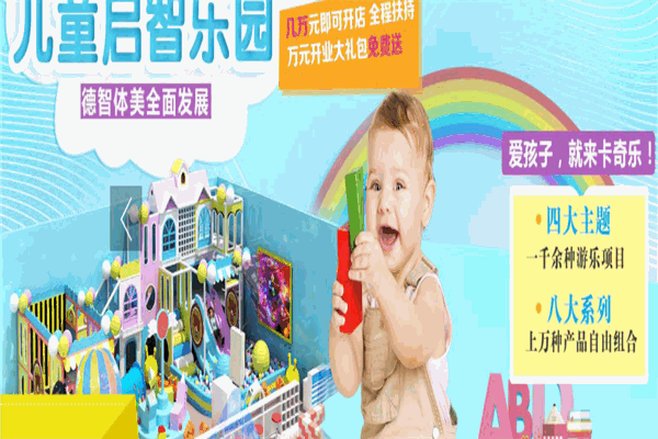 卡奇乐儿童乐园 卡奇乐儿童乐园