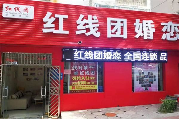红线团婚介