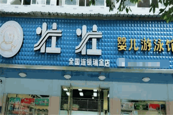 壮壮游泳馆 壮壮游泳馆