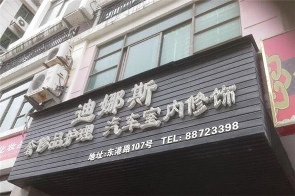 迪娜斯皮具护理加盟