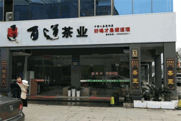 百道茶业 百道茶业