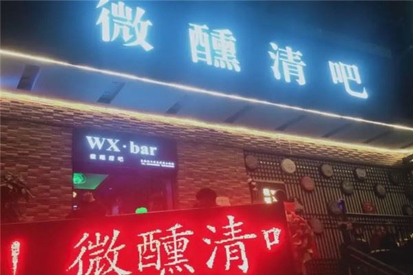 微醺清吧 微醺清吧