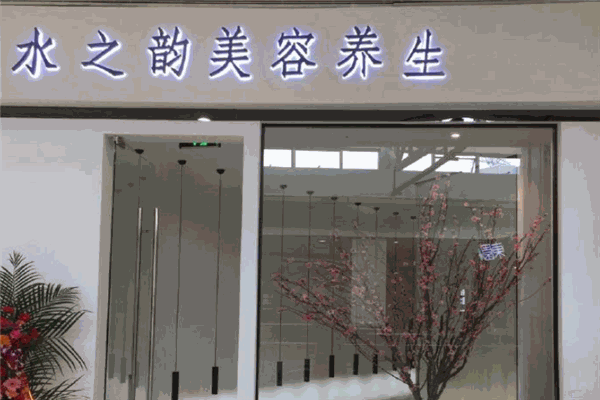 水之韵美容养生