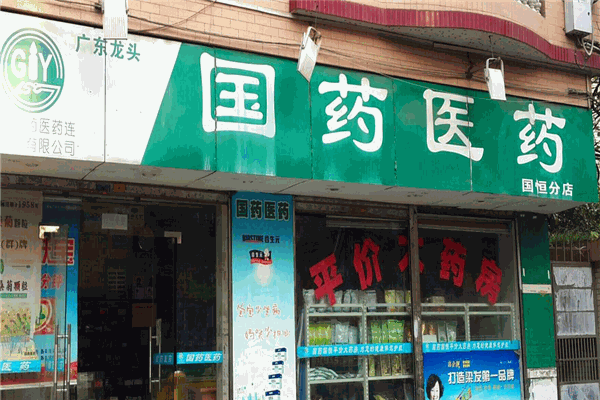 国药医药