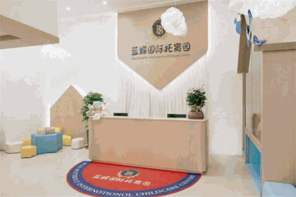 蓝蝶国际托育