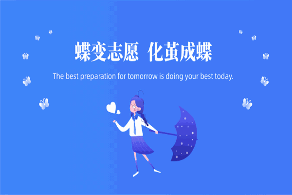 蝶变志愿 蝶变志愿