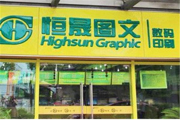 恒盛图文 恒盛图文