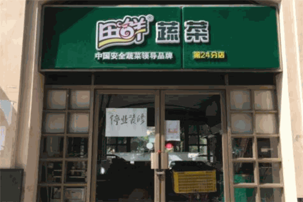 田鲜蔬菜 田鲜蔬菜