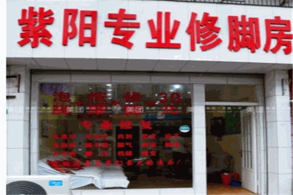 紫阳专业修脚房