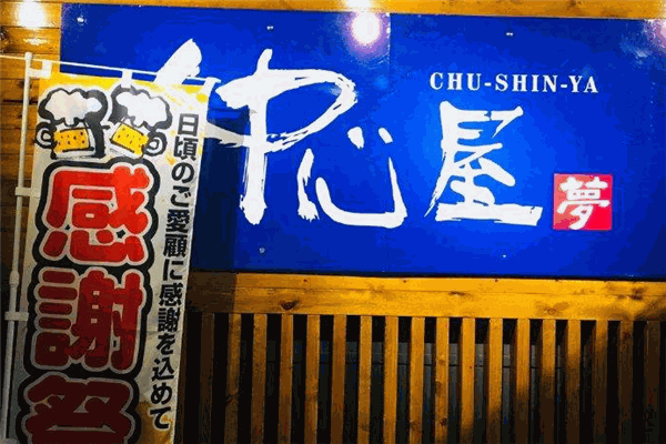 中心屋日本料理 中心屋日本料理