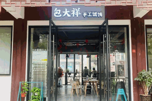 包大祥手工馄饨