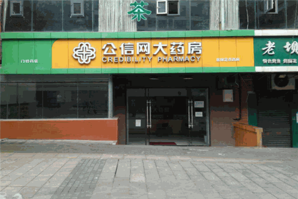 公信网大药房 公信网大药房