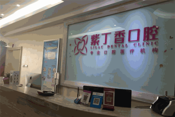 紫丁香口腔 紫丁香口腔