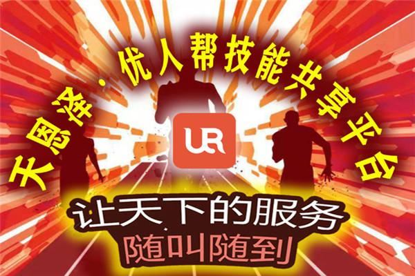 优人帮技能共享加盟 优人帮技能共享加盟