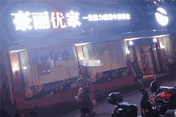 豪丽优家牛排自助餐厅