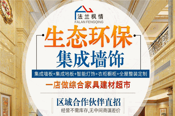 法兰枫情集成墙饰