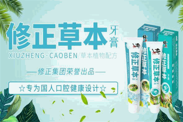 修正草本牙膏 修正草本牙膏