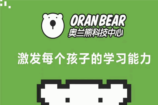 奥兰熊steam编程教育